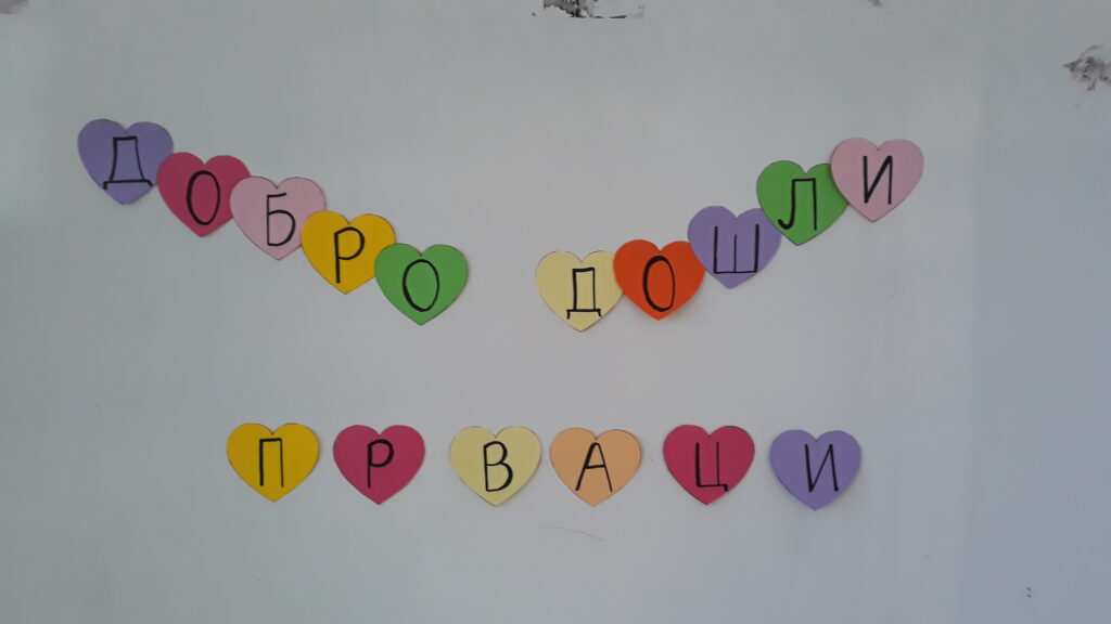 ДОБРО ДОШЛИ ПРВАЦИ!